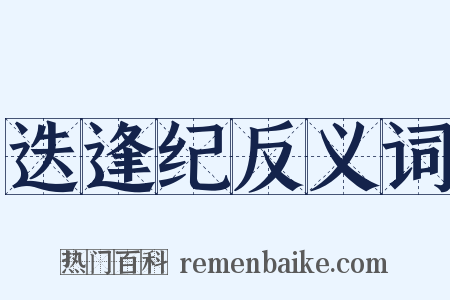 迭逢纪反义词是什么意思的图片